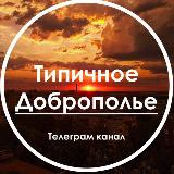 Аватарка канала Типичное Доброполье l Новости Донбасса