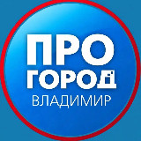 Аватарка канала Про Город Владимир