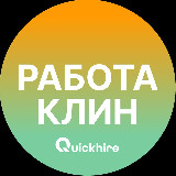 Аватарка канала "Вакансии в Клине"