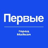 Аватарка канала Движение Первых | Город Майкоп