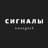 Аватарка канала Сигналы