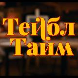 Аватарка канала Тейбл Тайм