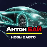 АНТОН БАЙ НОВЫЕ АВТО avatar