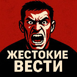 Аватарка канала ЖЕСТОКИЕ ВЕСТИ