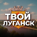 Аватарка канала Твой Луганск