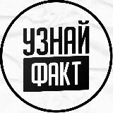 Аватарка канала Узнай Факт️️