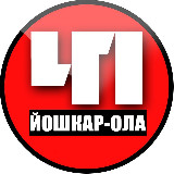 Аватарка канала Йошкар-Ола. Происшествия