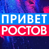 Аватарка канала Privet-Rostov.ru - новости Ростов-на-Дону