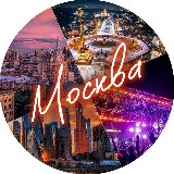 Аватарка канала Москва. Афиша