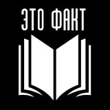 Аватарка канала Это факт