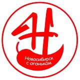 Аватарка канала Новосибирск с огоньком