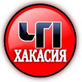 Аватарка канала ЧП Хакасия. Новости Абакан , Черногорск 24/7