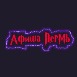 Аватарка канала Афиша Пермь | Куда сходить в Перми | Мероприятия Пермь