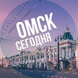 Аватарка канала Омск сегодня