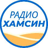 Аватарка канала Радио Хамсин | Борис Миркин
