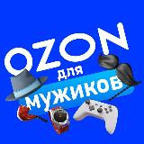 Аватарка канала Ozon для Мужиков!