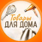 Аватарка канала Товары Для Дома