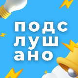 Аватарка канала Подслушано | Новосибирск и Область