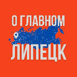 Аватарка канала Липецк - О Главном!
