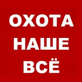 Аватарка канала Охота наше всё