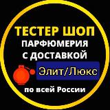 Аватарка канала Тестер Шоп Элит - Духи Люкс