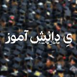 Аватарка канала یِ دانش آموز