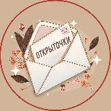 Аватарка канала Открыточки