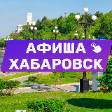 Аватарка канала %22Афиша Хабаровска. Куда сходить, экскурсии%22