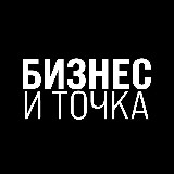 Аватарка канала Бизнес и Точка