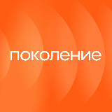 Аватарка канала Поколение
