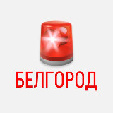 Аватарка канала Белгород Оповещение