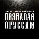 Аватарка канала ПОЗНАВАЯ ПРУССИЮ