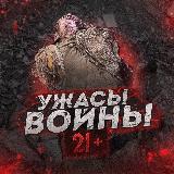 Аватарка канала УЖАСЫ ВОЙНЫ