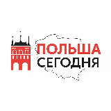 Польша Сегодня avatar