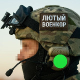 Аватарка канала ЛЮТЫЙ ВОЕНКОР