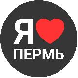Пермь ❤️ новости avatar