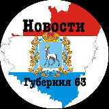 Аватарка канала Самара и Самарская губерния