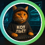 Аватарка канала "КОТ ЛЬЁТ | УБТ • АРБИТРАЖ • НЕЙРОСЕТИ"