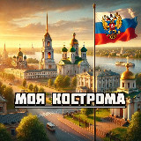 Аватарка канала Моя Кострома