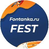 Аватарка канала Фонтанка Фест