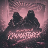 Аватарка канала ✙ Оперативный Краматорск ✙
