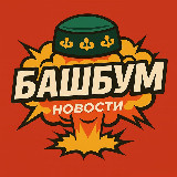 Аватарка канала БашБум • Новости Башкирии