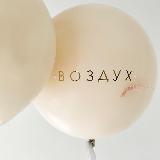 Аватарка канала В О З Д У Х - воздушные шарики | Новая Рига