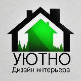 Аватарка канала УЮТНО | Дизайн интерьера