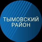 Аватарка канала Администрация МО "Тымовский городской округ"