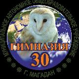 Аватарка канала «Гимназия N30» Магадан