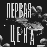 Аватарка канала ПЕРВАЯ ЦЕНА🚀