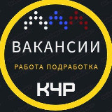 Аватарка канала РАБОТА (Вакансии, Подработка) в КЧР
