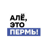 Аватарка канала Алё, это Пермь