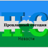 Аватарка канала ПРОХЛАДНЫЙ СЕГОДНЯ